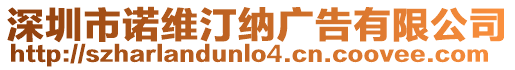 深圳市諾維汀納廣告有限公司