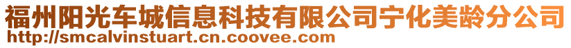 福州陽光車城信息科技有限公司寧化美齡分公司