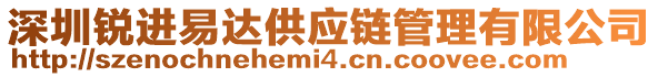 深圳銳進易達供應鏈管理有限公司