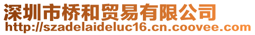 深圳市橋和貿(mào)易有限公司