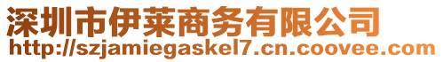 深圳市伊萊商務(wù)有限公司