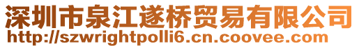 深圳市泉江遂橋貿(mào)易有限公司