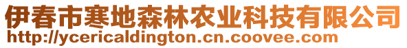 伊春市寒地森林農(nóng)業(yè)科技有限公司