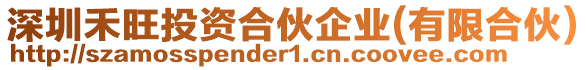 深圳禾旺投資合伙企業(有限合伙)