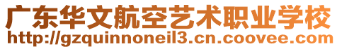 廣東華文航空藝術(shù)職業(yè)學(xué)校