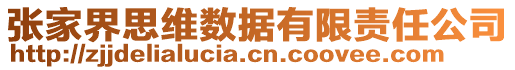 张家界思维数据有限责任公司