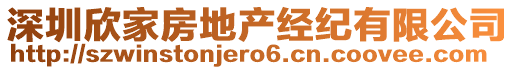 深圳欣家房地產(chǎn)經(jīng)紀(jì)有限公司