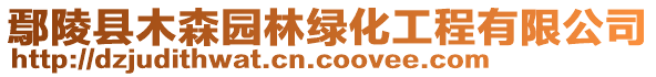 鄢陵縣木森園林綠化工程有限公司
