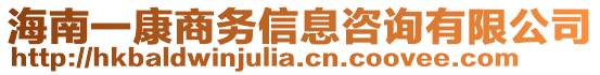 海南一康商務(wù)信息咨詢有限公司