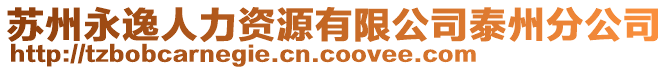 蘇州永逸人力資源有限公司泰州分公司