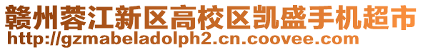 贛州蓉江新區高校區凱盛手機超市