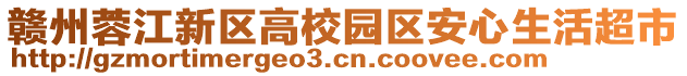 贛州蓉江新區(qū)高校園區(qū)安心生活超市