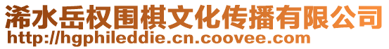 浠水岳權(quán)圍棋文化傳播有限公司