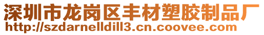 深圳市龍崗區(qū)豐材塑膠制品廠