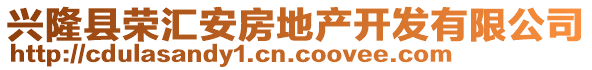 興隆縣榮匯安房地產(chǎn)開(kāi)發(fā)有限公司