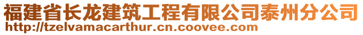 福建省長龍建筑工程有限公司泰州分公司
