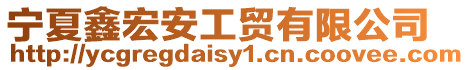 寧夏鑫宏安工貿有限公司