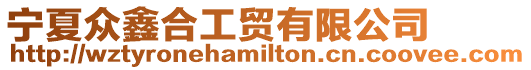寧夏眾鑫合工貿有限公司