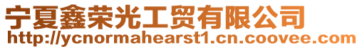 寧夏鑫榮光工貿(mào)有限公司