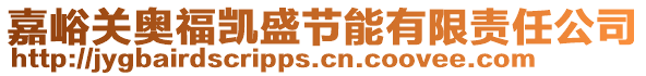 嘉峪關(guān)奧福凱盛節(jié)能有限責(zé)任公司