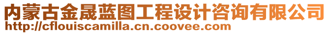 內(nèi)蒙古金晟藍圖工程設(shè)計咨詢有限公司