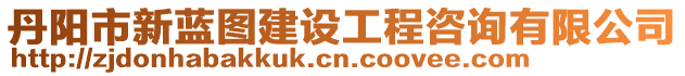 丹陽市新藍圖建設工程咨詢有限公司