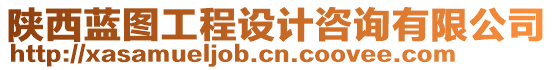 陜西藍(lán)圖工程設(shè)計咨詢有限公司