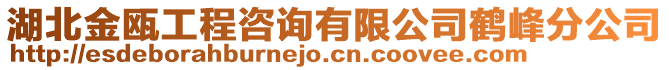 湖北金甌工程咨詢有限公司鶴峰分公司