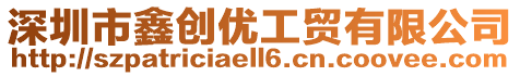 深圳市鑫創優工貿有限公司