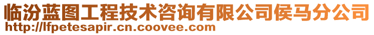 臨汾藍(lán)圖工程技術(shù)咨詢(xún)有限公司侯馬分公司