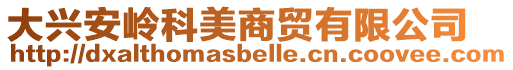 大興安嶺科美商貿有限公司