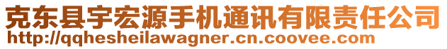 克東縣宇宏源手機通訊有限責任公司