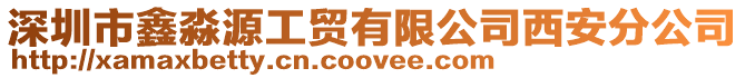 深圳市鑫淼源工貿有限公司西安分公司