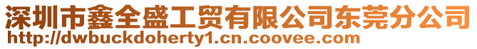 深圳市鑫全盛工貿有限公司東莞分公司