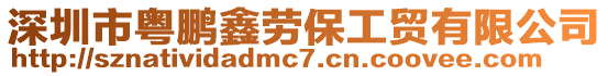 深圳市粵鵬鑫勞保工貿(mào)有限公司