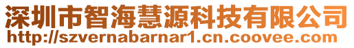 深圳市智海慧源科技有限公司