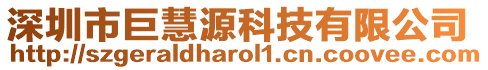 深圳市巨慧源科技有限公司