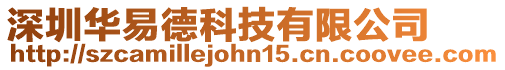 深圳華易德科技有限公司