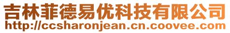 吉林菲德易優(yōu)科技有限公司