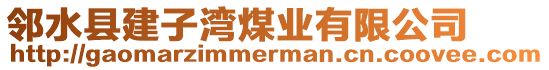 鄰水縣建子灣煤業(yè)有限公司