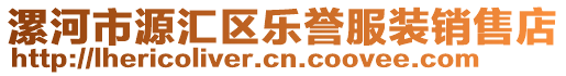 漯河市源匯區(qū)樂譽(yù)服裝銷售店