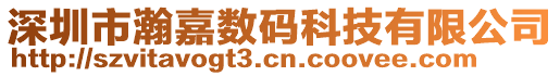 深圳市瀚嘉數(shù)碼科技有限公司