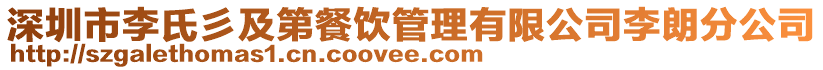 深圳市李氏彡及第餐飲管理有限公司李朗分公司