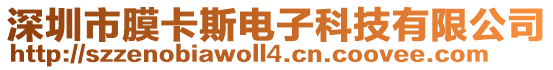 深圳市膜卡斯電子科技有限公司