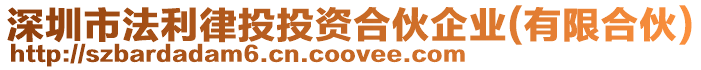 深圳市法利律投投資合伙企業(有限合伙)