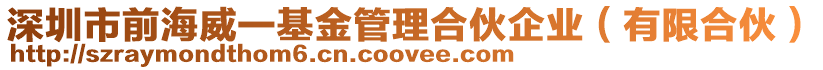 深圳市前海威一基金管理合伙企業(yè)（有限合伙）