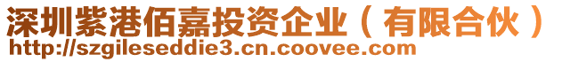 深圳紫港佰嘉投資企業(yè)（有限合伙）