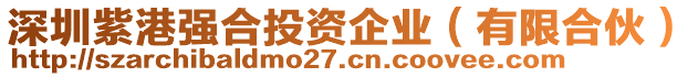 深圳紫港強(qiáng)合投資企業(yè)（有限合伙）