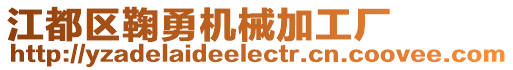 江都區鞠勇機械加工廠