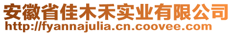 安徽省佳木禾實(shí)業(yè)有限公司